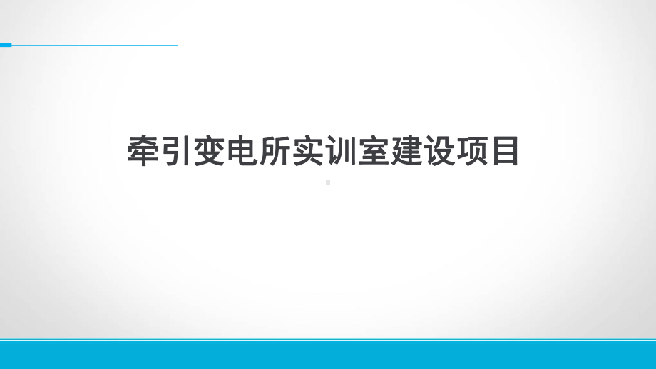 牵引变电所汇报课件.pptx_第1页