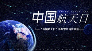 中国 航天日 （ppt课件）-2022-2023学年班会- 通用版.pptx