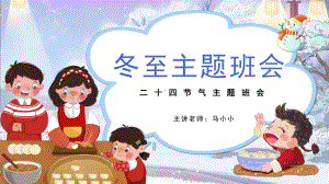 冬至节气（ppt课件）-2022-2023学年小学主题班会.pptx