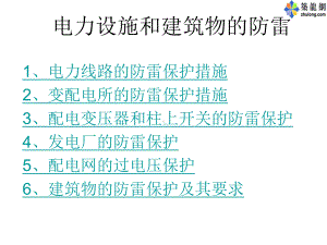 电力设施和建筑物的防雷课件.ppt