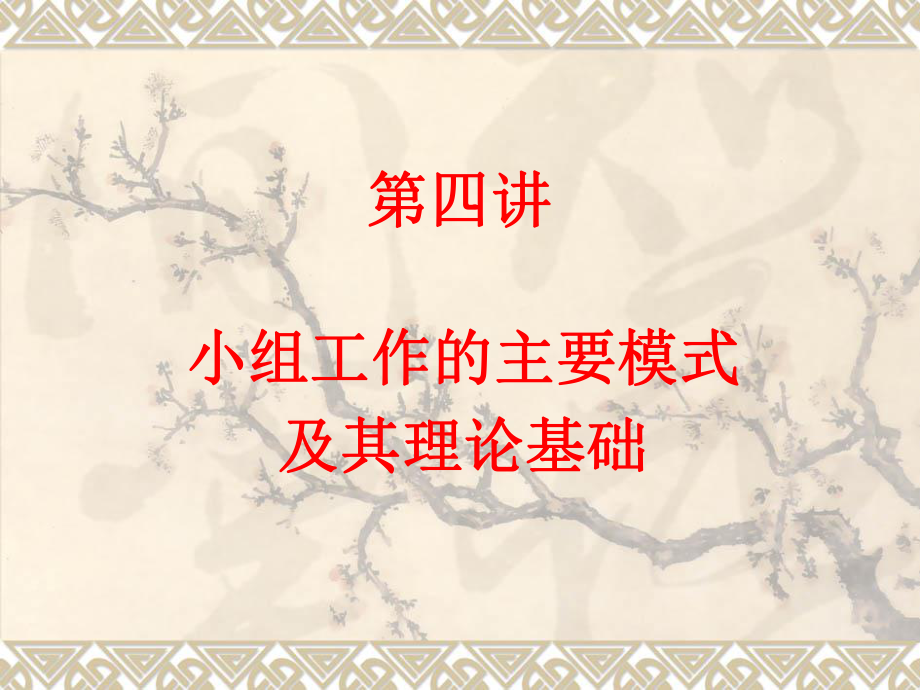 第四讲-小组工作的主要模式及其理论基础课件.ppt_第1页