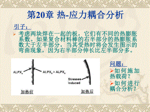 第20章热-应力耦合分析(ansys教程)-PPT精选课件.ppt