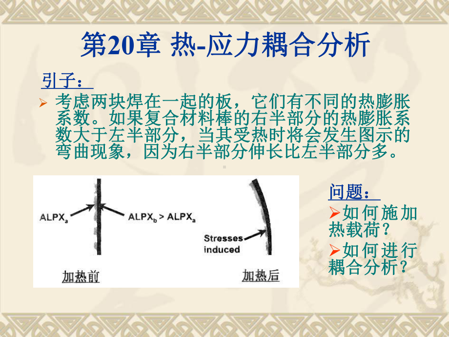 第20章热-应力耦合分析(ansys教程)-PPT精选课件.ppt_第1页