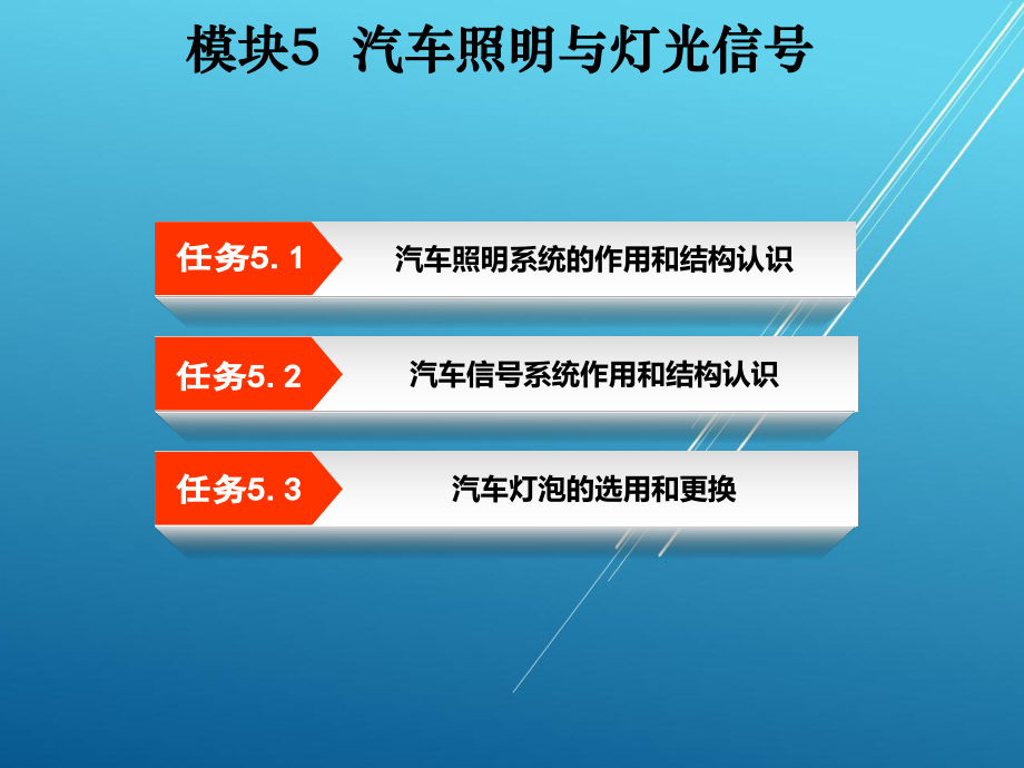 汽车电气设备构造与维修模块5课件.ppt_第2页