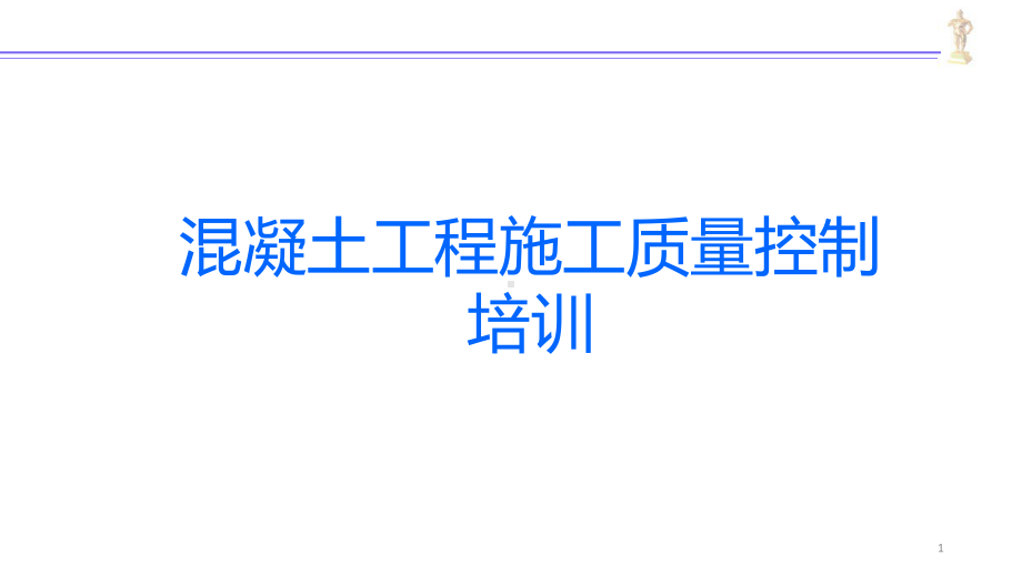 混凝土工程施工质量控制培训材料课件.pptx_第1页