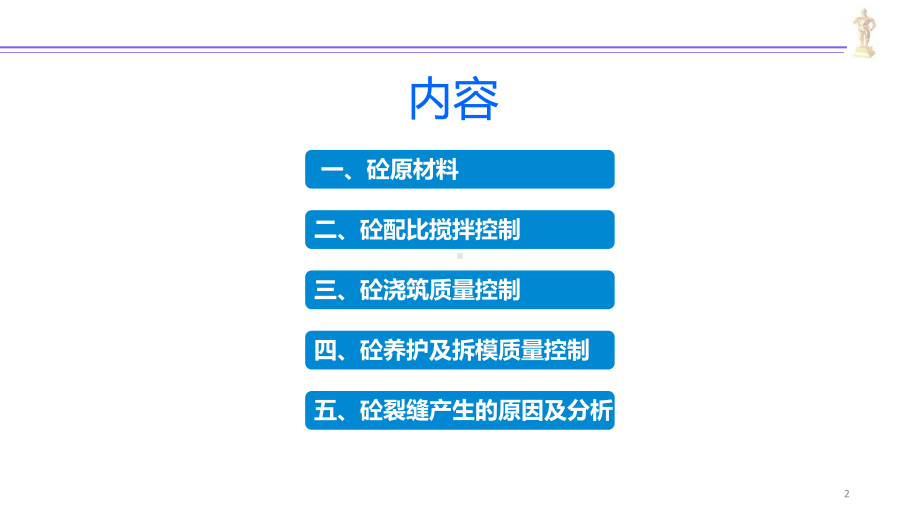 混凝土工程施工质量控制培训材料课件.pptx_第2页