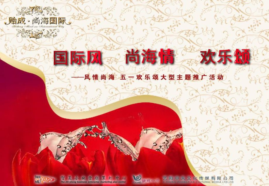 欢乐尚海·五一欢乐颂大型主题推广活动的的策划案-精选课件.ppt_第1页