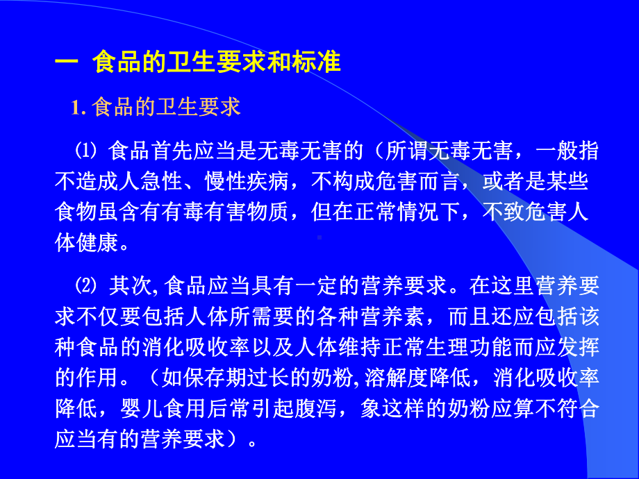 第八章食品卫生与食品卫生微生物学检验第一节食品卫生课件.ppt_第3页