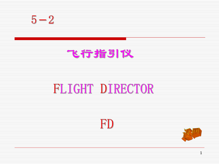 民航电子设备-飞行指引仪课件2.ppt_第1页