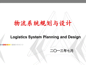 第二章-物流系统规划现状调研与需求预测汇编.ppt