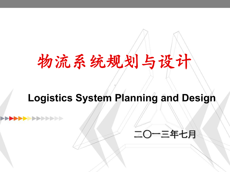 第二章-物流系统规划现状调研与需求预测汇编.ppt_第1页