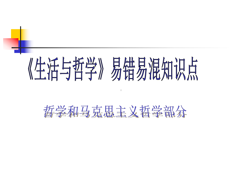 生活与哲学易错易混知识点(答案)：总结-计划-汇报-设计-纯word可编辑.ppt_第1页