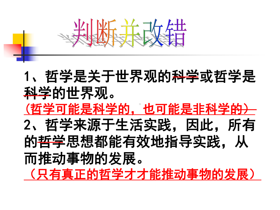 生活与哲学易错易混知识点(答案)：总结-计划-汇报-设计-纯word可编辑.ppt_第2页