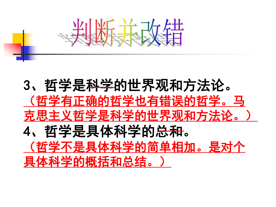 生活与哲学易错易混知识点(答案)：总结-计划-汇报-设计-纯word可编辑.ppt_第3页