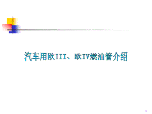 燃油管技术教学教材课件.ppt