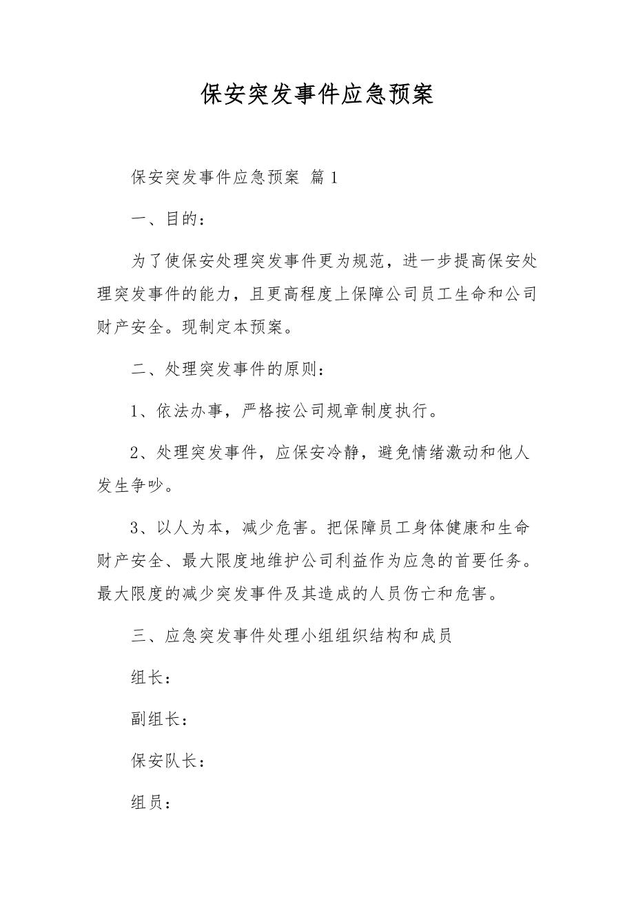 保安突发事件应急预案.docx_第1页