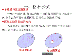 格林公式曲线积分与路径无关的条件ppt课件.ppt