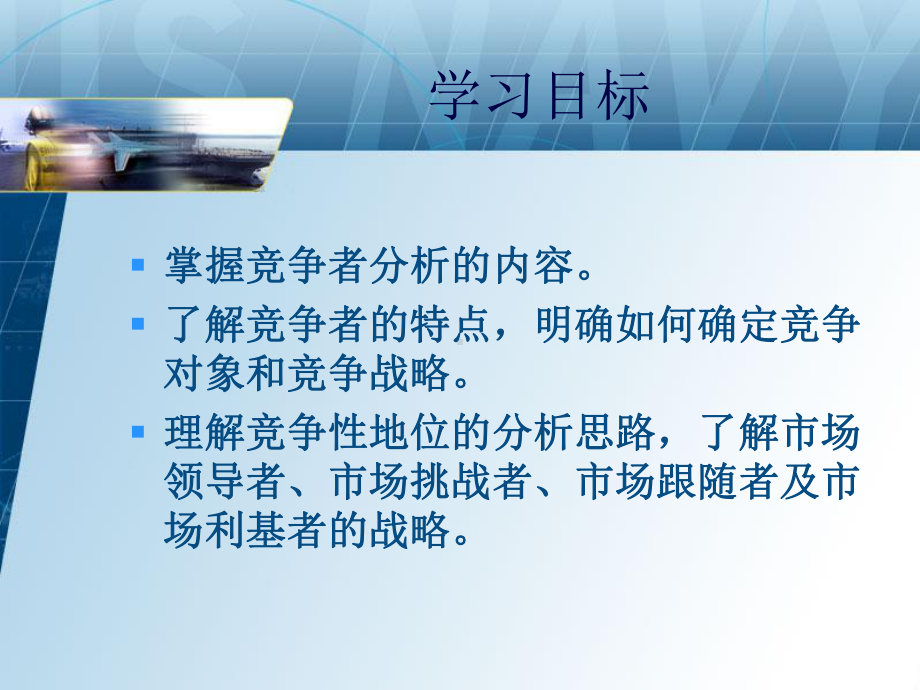 第六章竞争者分析与竞争策略课件.ppt_第2页