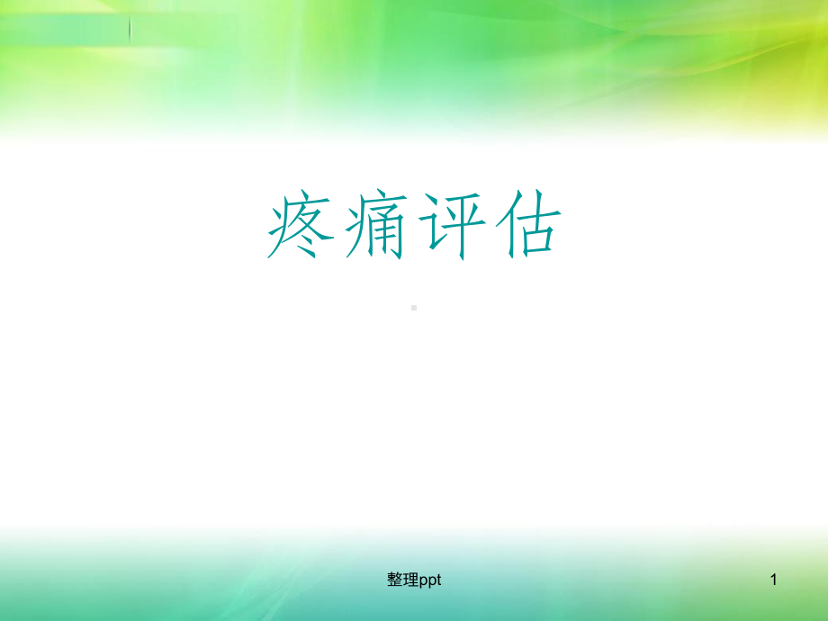 疼痛评估与三阶梯治疗课件.ppt_第1页