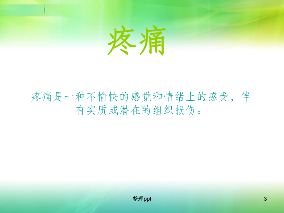 疼痛评估与三阶梯治疗课件.ppt_第3页