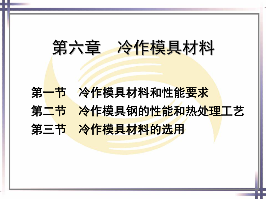 电子课件-《模具材料与热处理(第二版)》-B01-2678-第六章-冷作模具材料.pptx_第1页