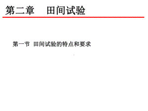 田间试验与统计方法-第二章-田间试验讲解课件.ppt