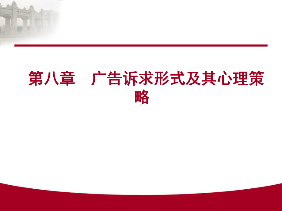 第八章广告的理性诉求与情感诉求课件.ppt_第1页