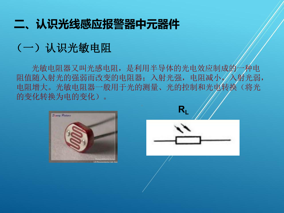 楼宇电子技术项目二-光线感应报警器的制作课件.ppt_第3页