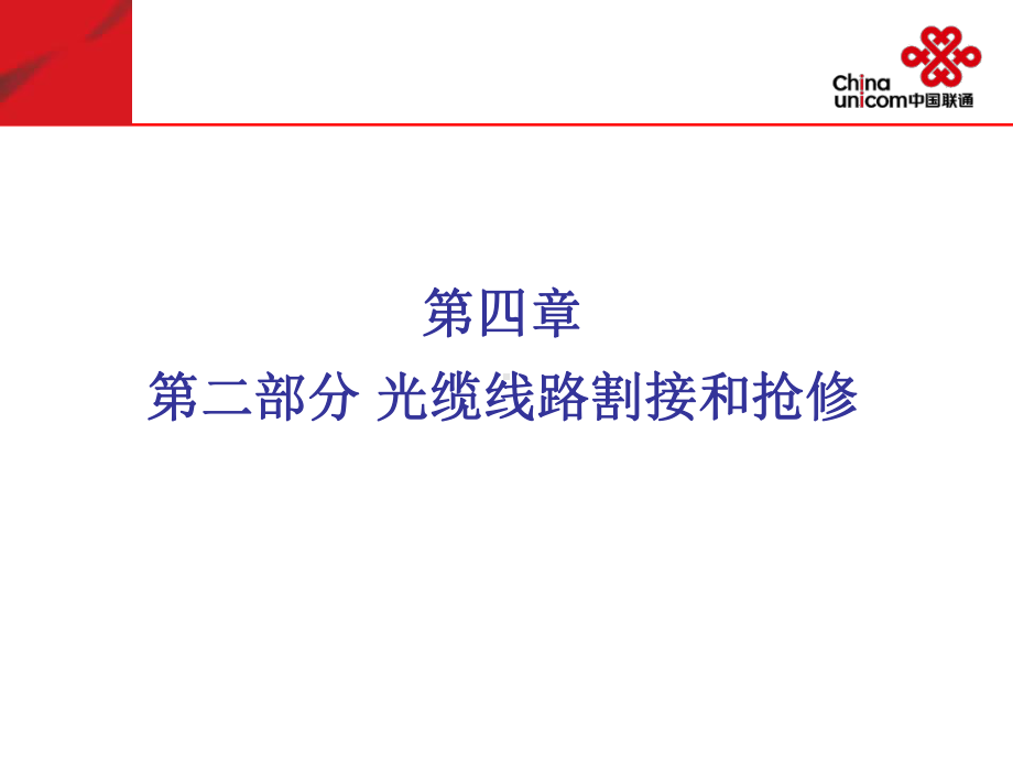 第四章割接和抢修课件.ppt_第2页