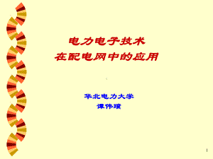 电力电子技术在配电网中的应用-课件.ppt