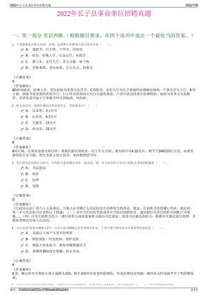 2022年长子县事业单位招聘真题＋参考答案.pdf