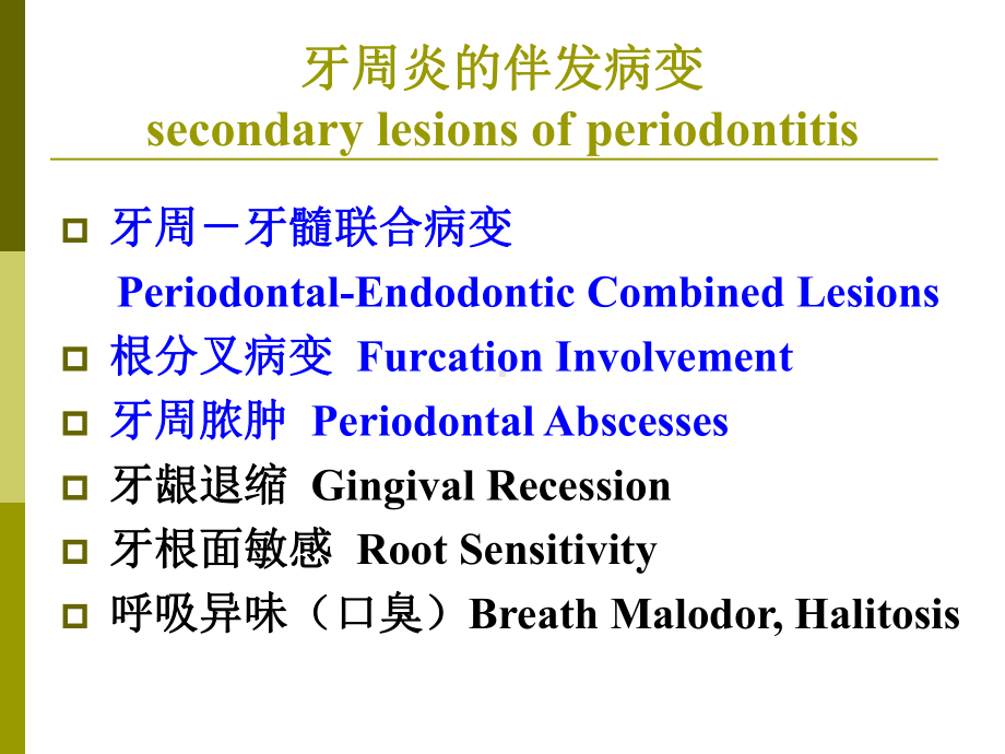 牙周炎的伴发病变课件.ppt_第2页