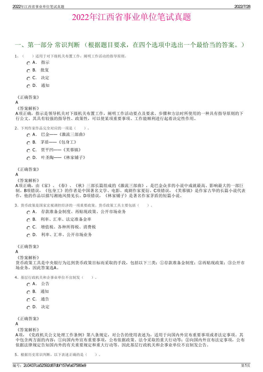 2022年江西省事业单位笔试真题＋参考答案.pdf_第1页