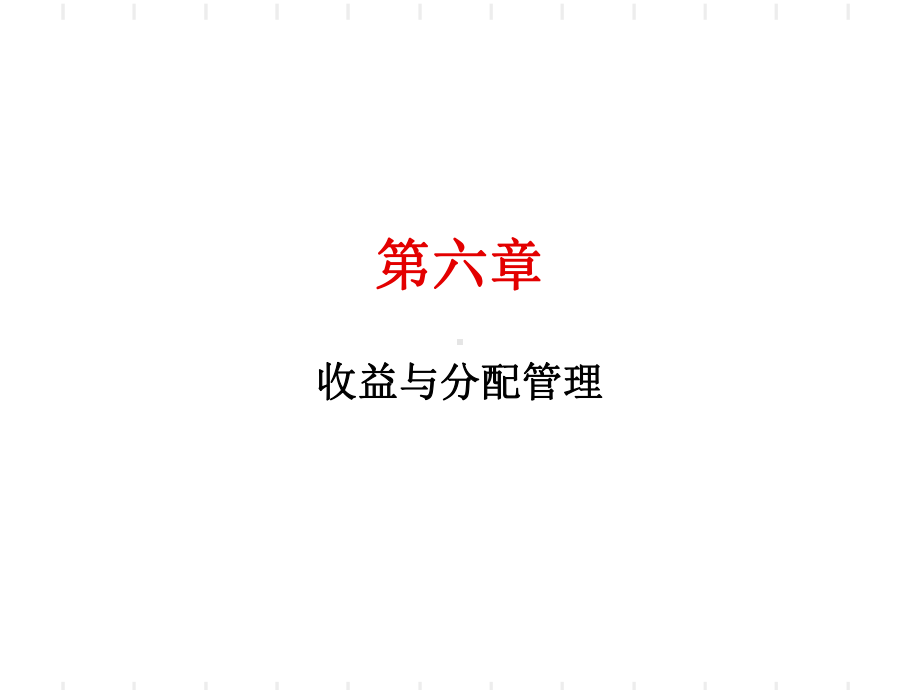 第六章收益与分配管理课件.ppt_第1页