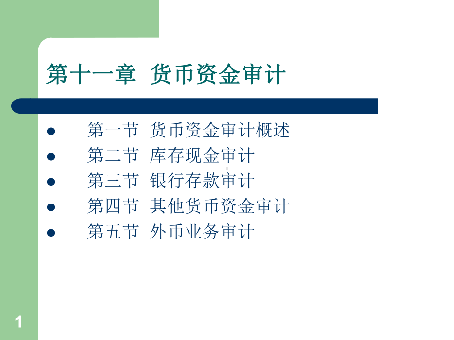 第十二章-货币资金审计课件.ppt_第1页