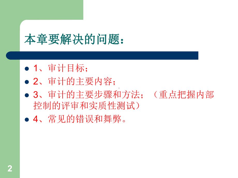 第十二章-货币资金审计课件.ppt_第2页