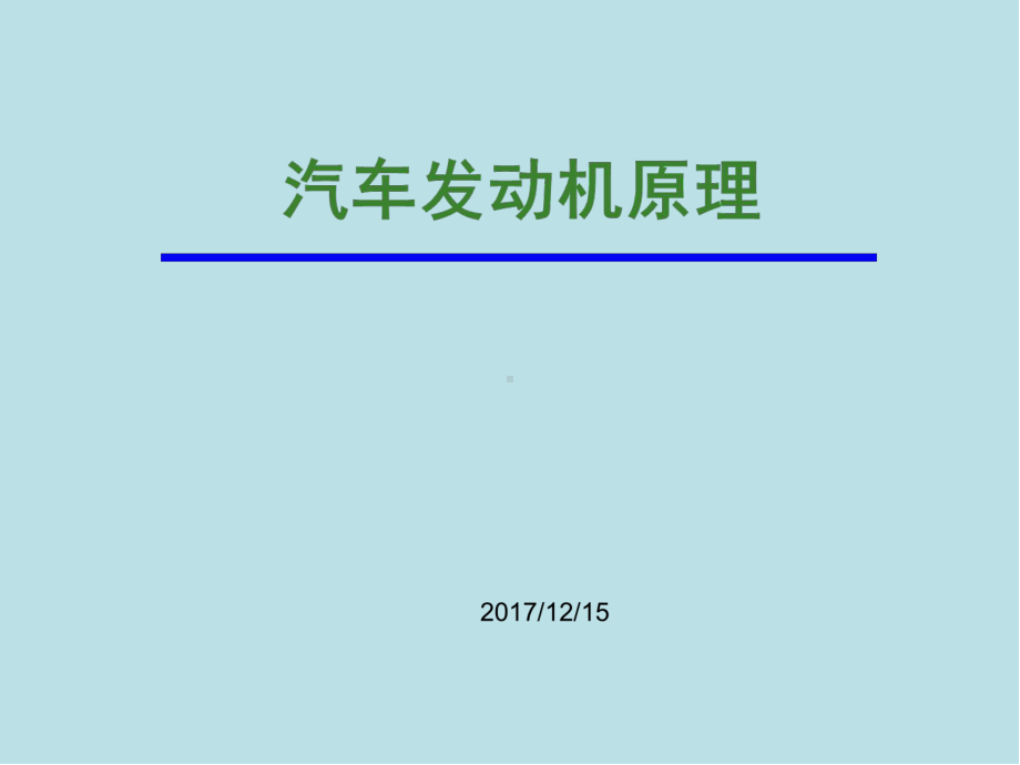 汽车发动机原理第8章-发动机排气污染与噪声控制课件.ppt_第1页