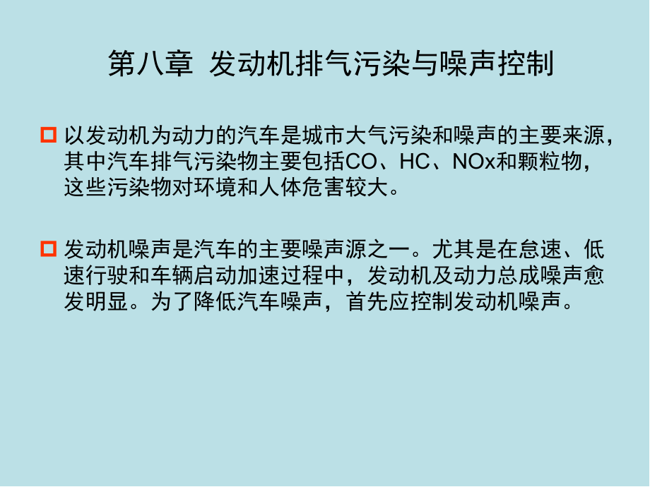 汽车发动机原理第8章-发动机排气污染与噪声控制课件.ppt_第3页