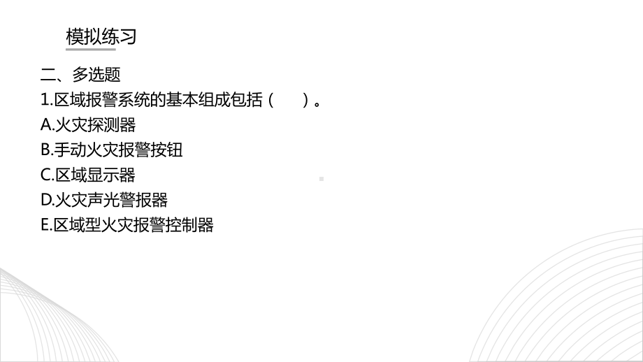 消防设施操作员初级模拟练习题2多选题+判断题课件.pptx_第2页