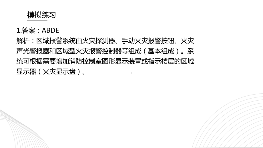 消防设施操作员初级模拟练习题2多选题+判断题课件.pptx_第3页