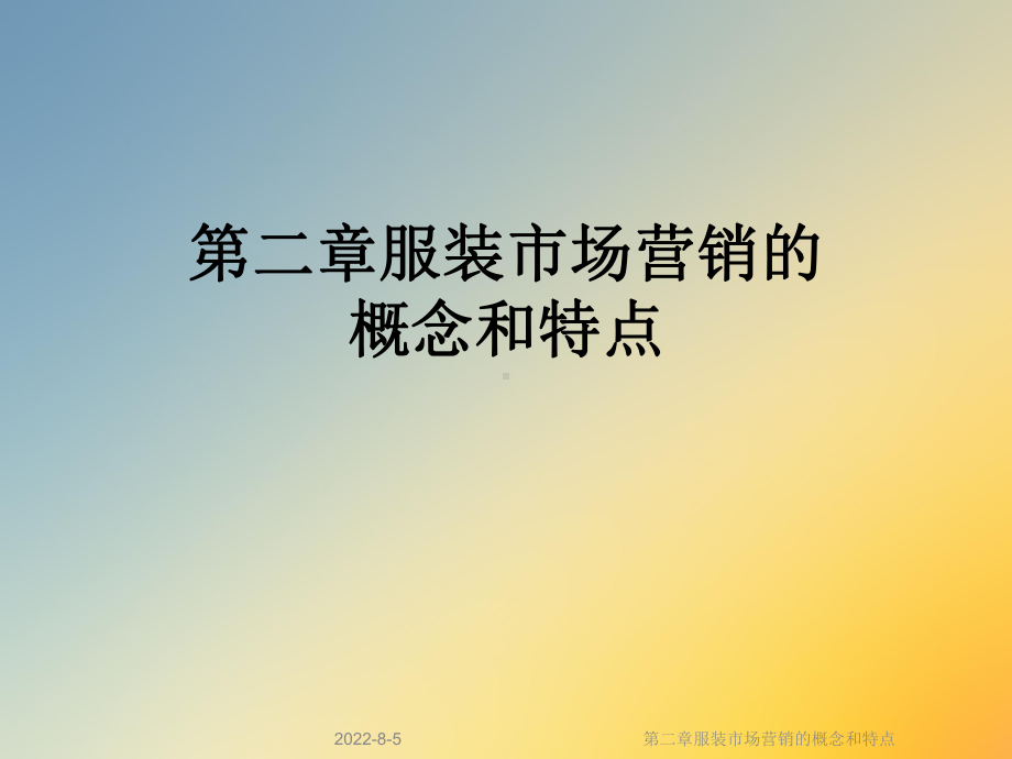 第二章服装市场营销的概念和特点课件.ppt_第1页