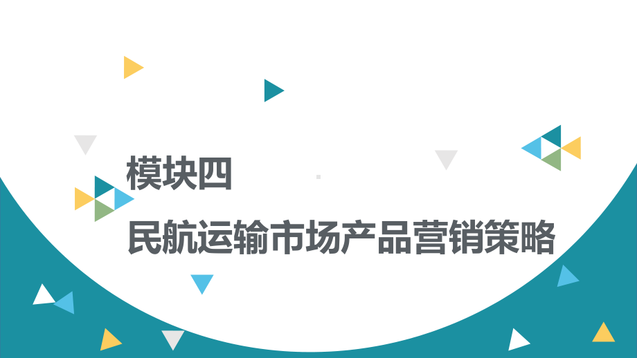 民航市场营销模块四-民航运输市场产品营销策略课件.pptx_第2页