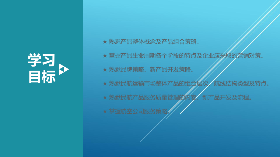 民航市场营销模块四-民航运输市场产品营销策略课件.pptx_第3页