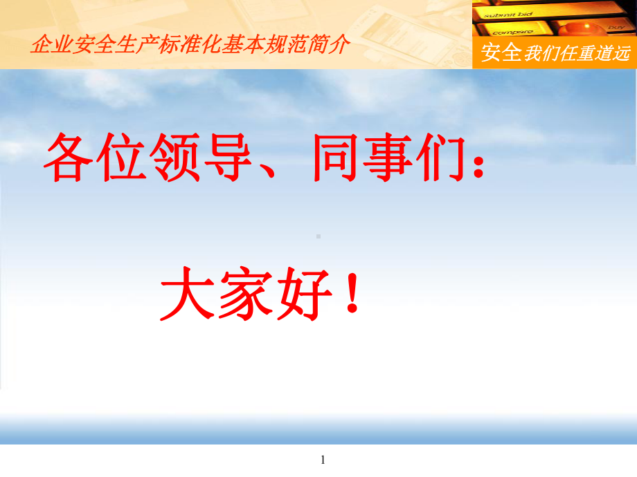 机械制造企业安全生产标准化工作解读(ppt-共52页)课件.ppt_第1页