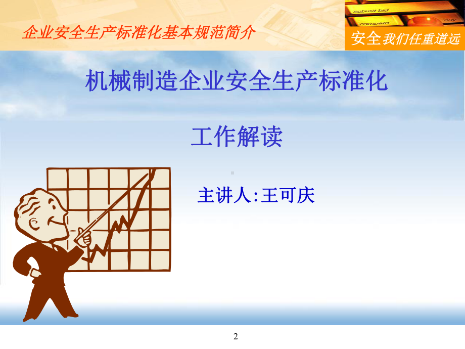 机械制造企业安全生产标准化工作解读(ppt-共52页)课件.ppt_第2页