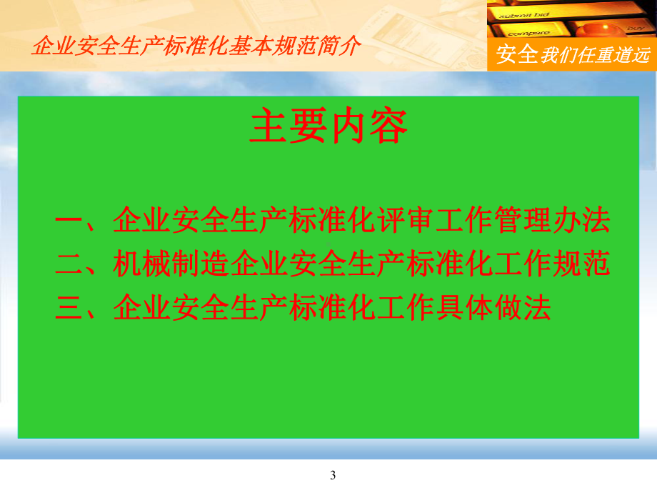 机械制造企业安全生产标准化工作解读(ppt-共52页)课件.ppt_第3页