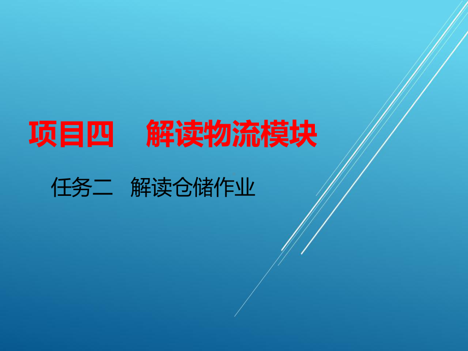 物流基础项目四--任务二课件.ppt_第1页