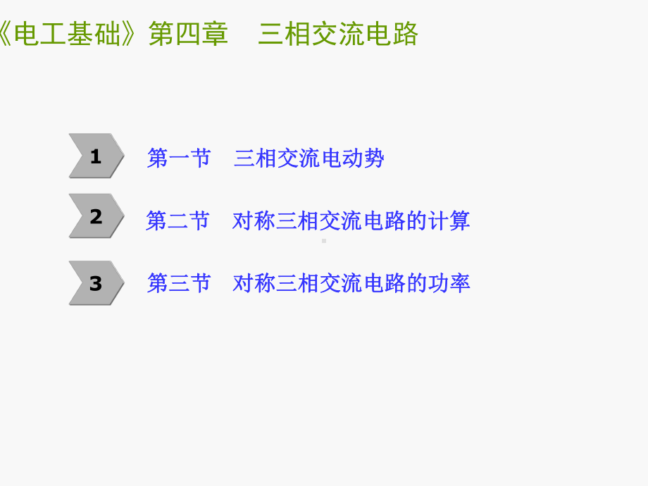 电工基础第四章--三相交流电路课件.ppt_第1页