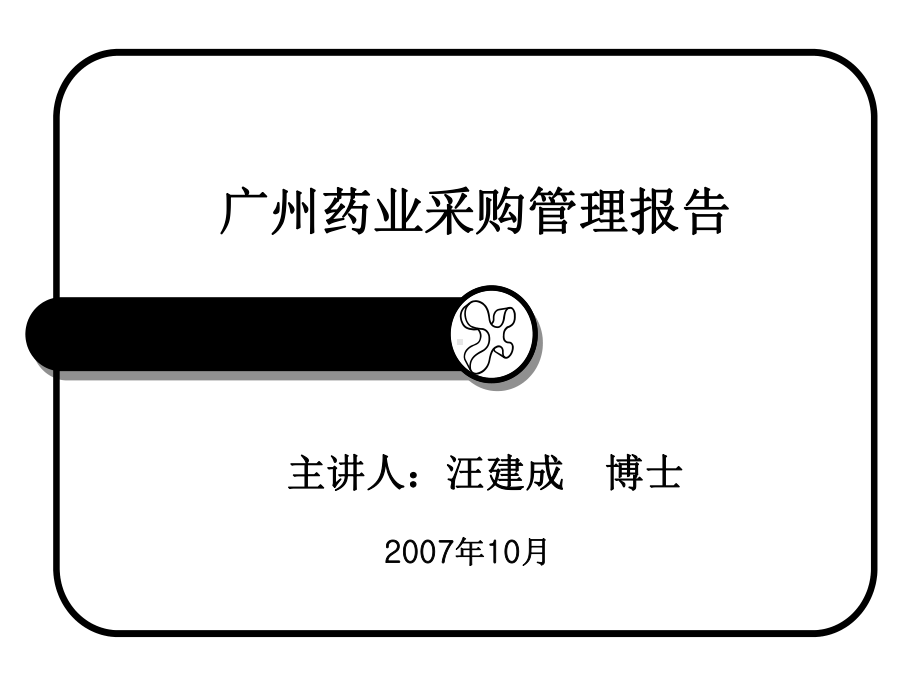 某公司药业采购管理报告(PPT-101页)课件.ppt_第1页