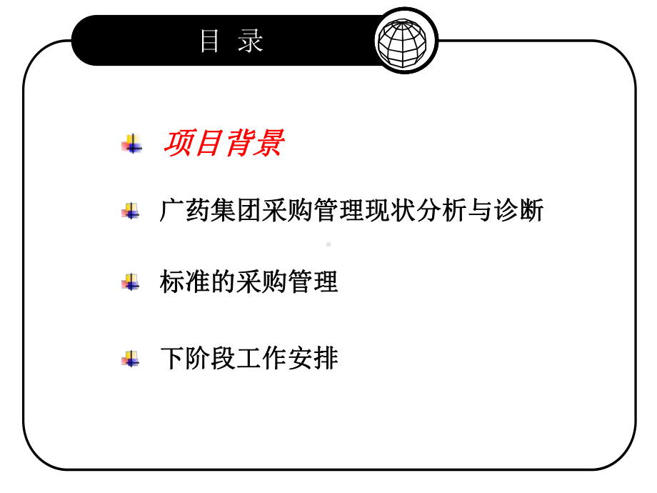 某公司药业采购管理报告(PPT-101页)课件.ppt_第2页